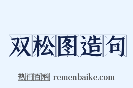 双松图造句是什么意思的图片